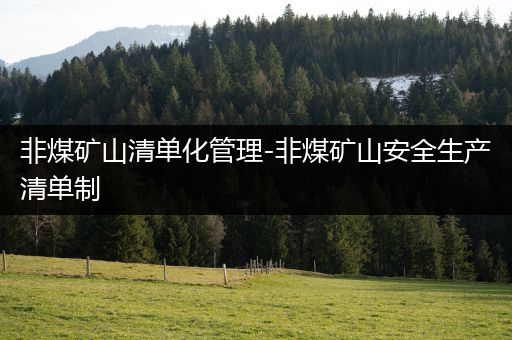 非煤矿山清单化管理-非煤矿山安全生产清单制