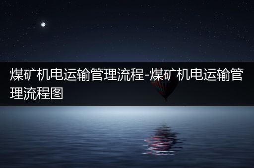 煤矿机电运输管理流程-煤矿机电运输管理流程图